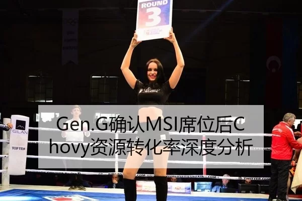 Gen.G确认MSI席位后Chovy资源转化率深度分析